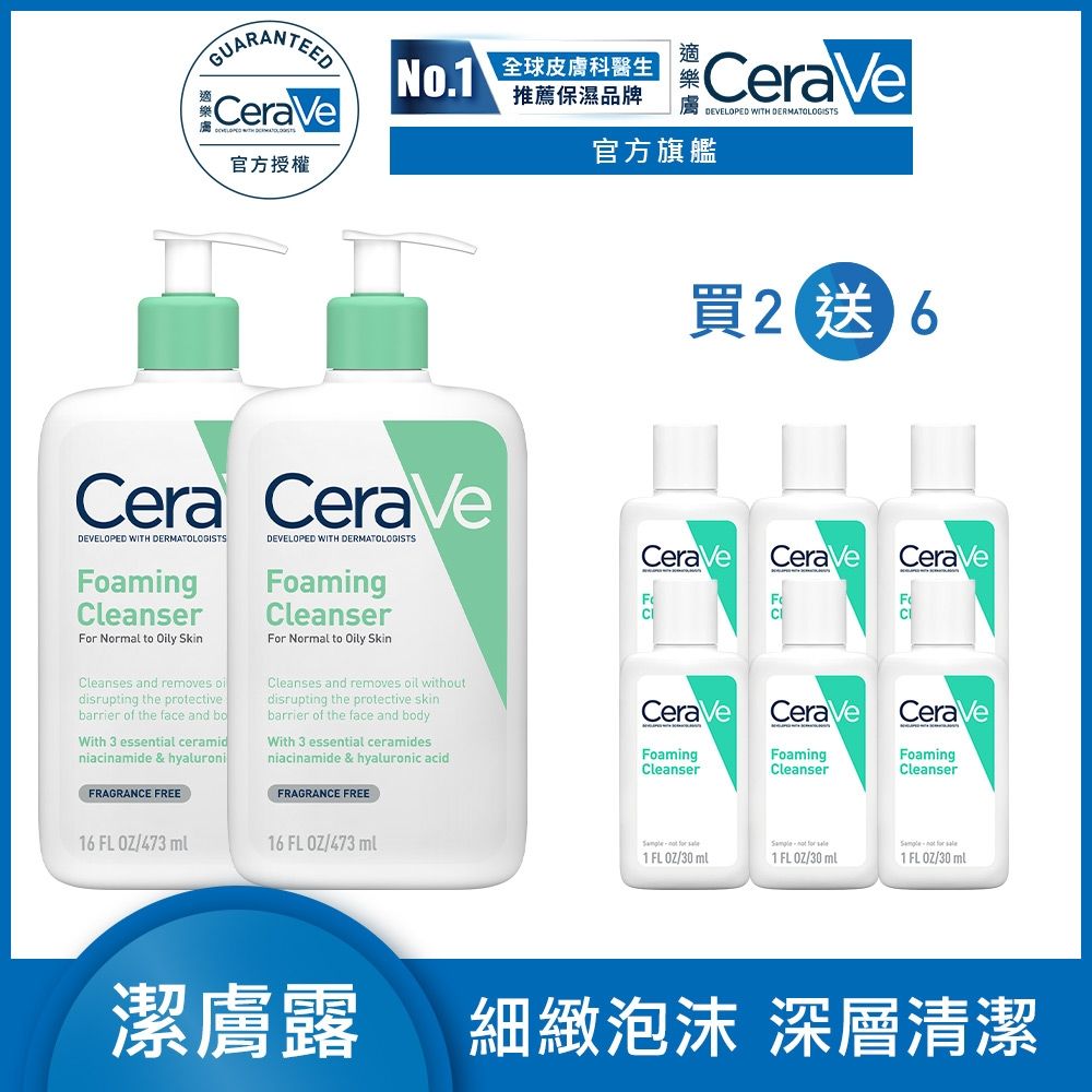 CeraVe適樂膚 溫和泡沫潔膚露 473ml 2入 獨家組合 官方旗艦店 溫和清潔