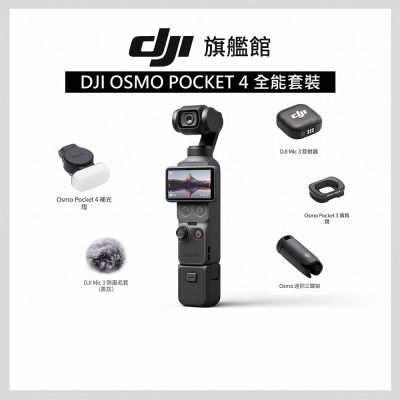 現貨快出【DJI】Osmo Pocket 4 全能套裝 手持口袋攝影機/相機 ｜旗艦高畫質｜多種底片濾鏡
