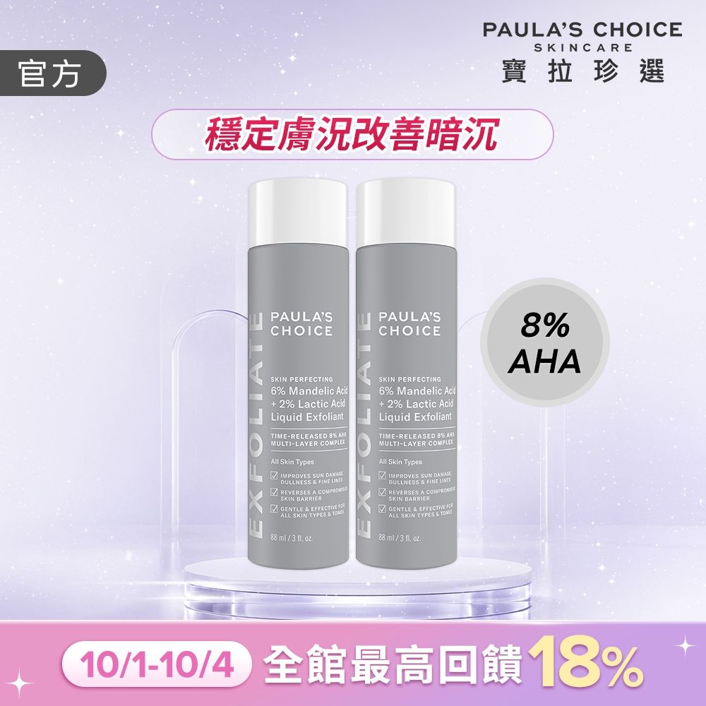 【寶拉珍選】8%果酸精華液雙入組