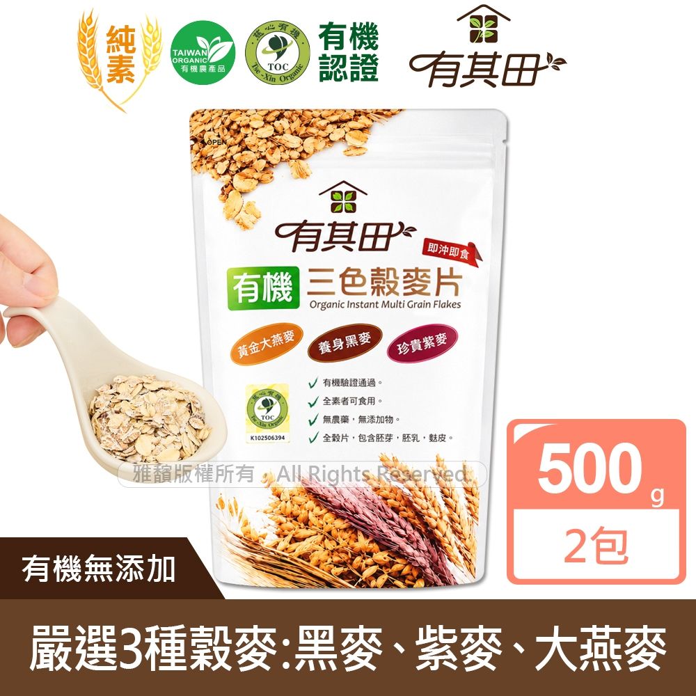 【有其田】有機三色榖麥片x2包(500g/包)(大燕麥片/黑麥片/紫麥片)
