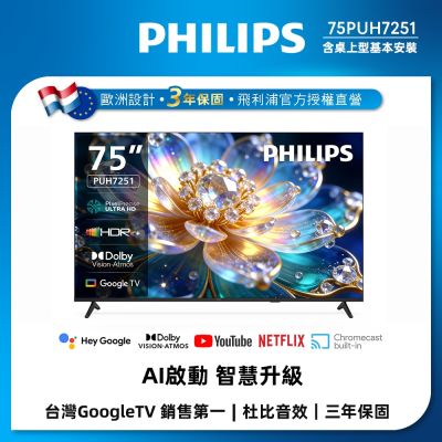 PHILIPS飛利浦 75型4K Google TV AI PQ智慧聯網液晶顯示器 75PUH7251