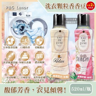 (2瓶任選超值組)日本P&G Lenor蘭諾-Eau de Luxe法式奢華芳香洗衣顆粒香香豆520ml/瓶(頂級12週衣物持香)