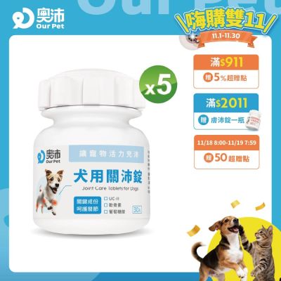 【奧沛 OurPet】犬用關沛錠x5瓶(30顆/瓶)｜狗關節保健品｜軟骨素｜葡萄糖胺｜UC2