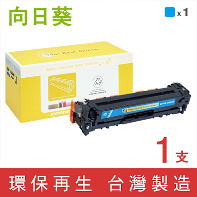 向日葵 for HP CE321A 128A 藍色環保碳粉匣 /適用 Color LaserJet CM1415fn / CM1415fnw ; Color LaserJet Pro CP1525nw