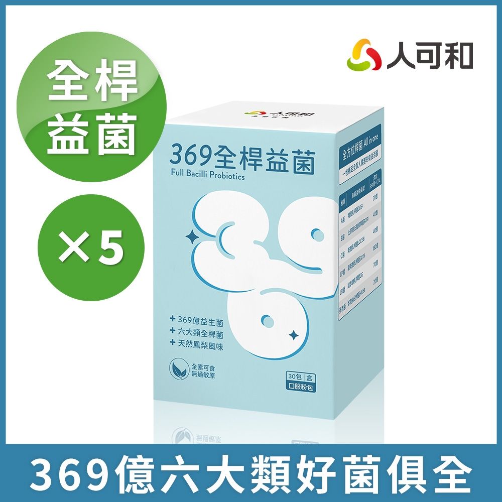 人可和【369億全桿益生菌】維持全段消化機能｜1333篇文獻實證x六大桿菌俱全｜推薦實證遠超營養師輕食｜永豐集團
