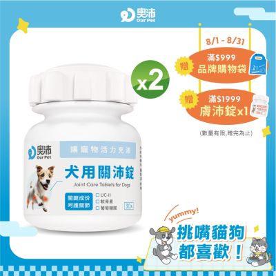【奧沛 OurPet】犬用關沛錠x2瓶(30顆/瓶)|狗關節保健品|軟骨素|葡萄糖胺|UC2