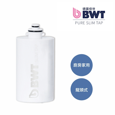 德國倍世 BWT PURE SLIM Tap 廚房家用龍頭式濾水器濾芯