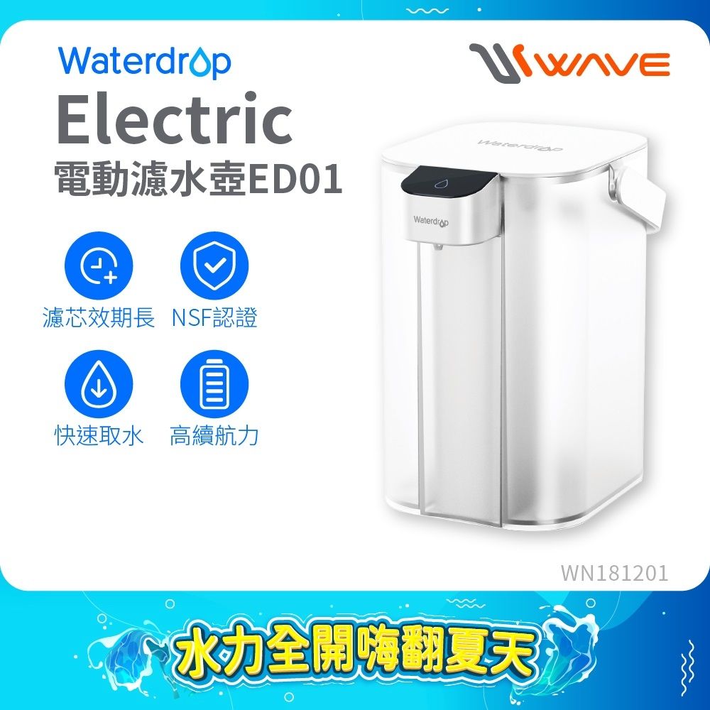 Waterdrop Electric電動濾水壺3.5L ED01(1壺1芯)