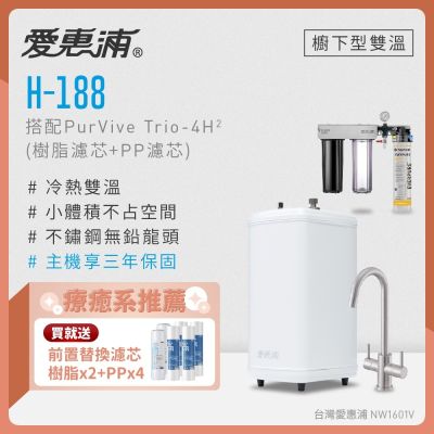 Everpure愛惠浦 愛惠浦 雙溫櫥下型 H188熱飲機+PURVIVE Trio-4H2三道式生飲淨水器(前置樹脂+PP)