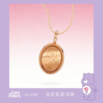 ALUXE 亞立詩 10K金 溫柔絮語項鍊 NN0306 (CareBears聯名系列)
