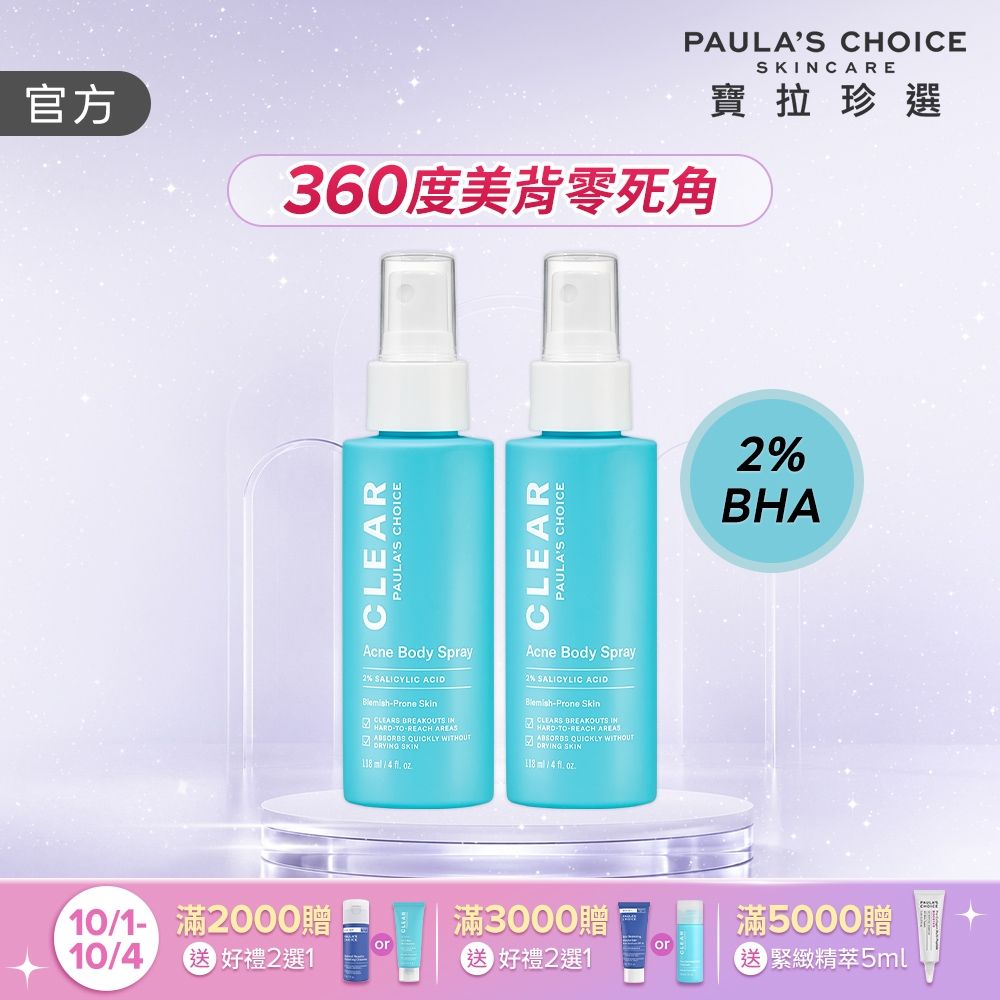 【寶拉珍選】美體噴霧雙入組 (淨無痘2%水楊酸美體噴露118ml x2) 效期至2028/07
