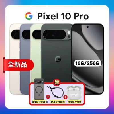 Google Pixel 10 Pro (16G/256G) 6.3 吋攝影旗艦 AI 手機 加贈三豪禮