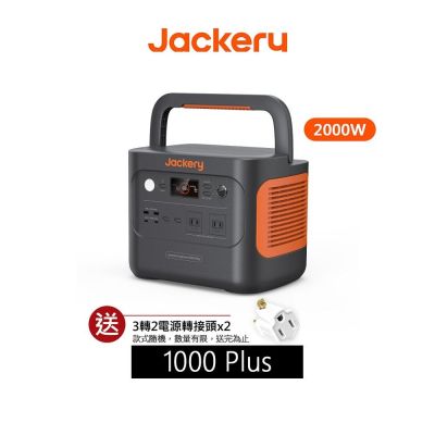 Jackery 1000 Plus (2000W)不斷電儲能戶外電源 先創代理公司貨 12期0利率