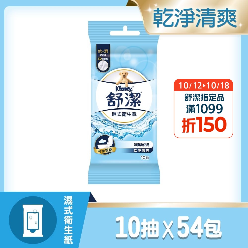 【舒潔】濕式衛生紙10抽x3包x18串/箱