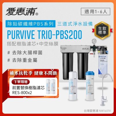 EVERPURE愛惠浦 櫥下型 PURVIVE Trio-PBS200無鉛龍頭三道式生飲淨水器(前置樹脂+中空絲膜)