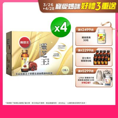 靈芝王精華飲x4盒