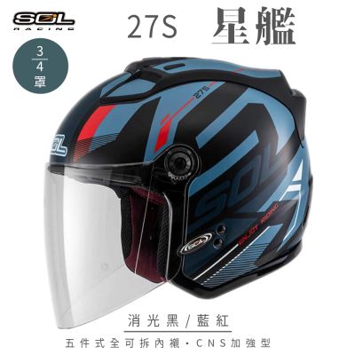 【SOL】27S 星艦 消光黑/藍紅 3/4罩(開放式安全帽│全新彩繪│機車│內襯│鏡片│半罩│GOGORO)