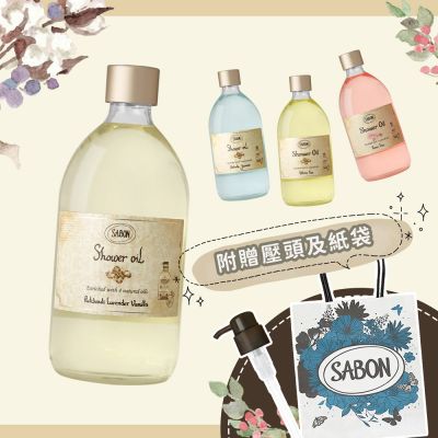 SABON 沐浴油 500ml (附壓頭+紙袋)