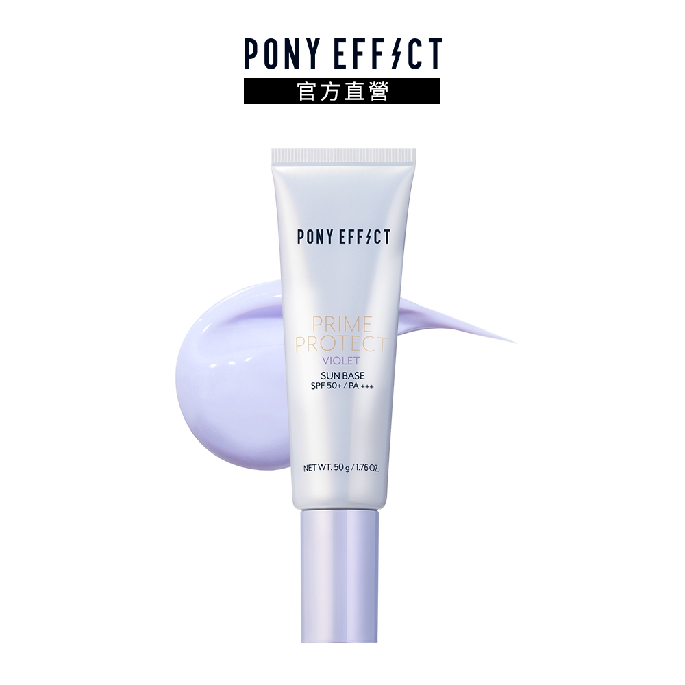 【PONY EFFECT】水透光妝前防護乳 SPF50+/PA+++ 50g(紫色)