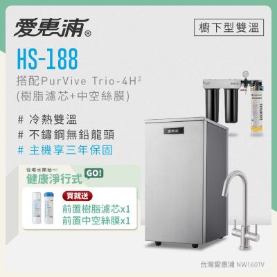 Everpure愛惠浦 愛惠浦 雙溫櫥下型 HS188熱飲機+PURVIVE Trio-4H2三道式生飲淨水器(前置樹脂+中空絲膜)