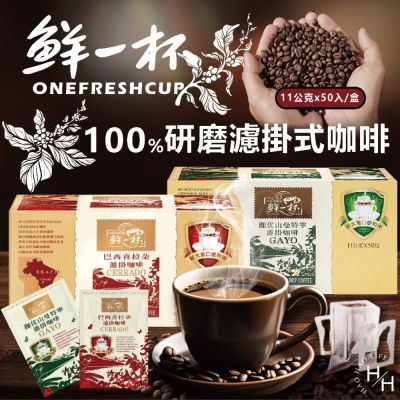 【鮮一杯】曼特寧濾掛咖啡/巴西喜拉朵濾掛咖啡 11g x 50入/盒 款式任選