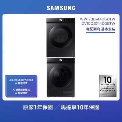 SAMSUNG三星 BESPOKE AI系列 蒸洗脫烘智慧變頻洗衣機超值組合(WW12BB744DGBTW+DV10DB7440GBTW)