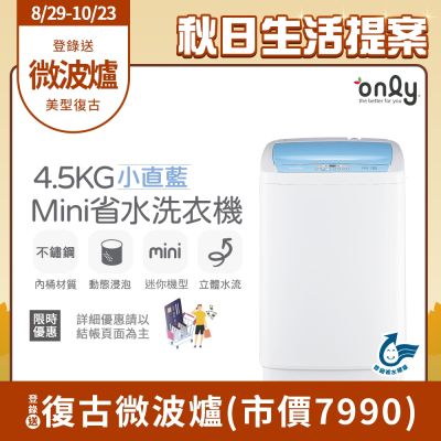 only 4.5KG mini 全自動迷你洗衣機 OT05-S09 (省水標章/4.5公斤)