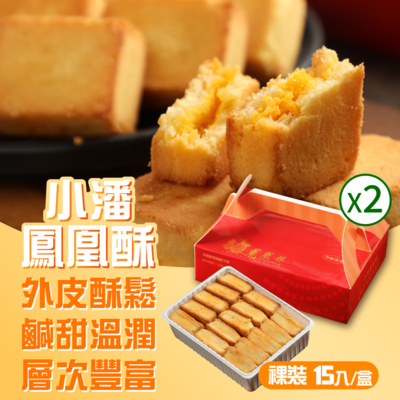 小潘蛋糕坊 鳳凰酥-裸裝15入x2盒(不附提袋)-中秋送禮