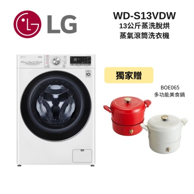 LG樂金 WD-S13VDW 13公斤 蒸洗脫烘 蒸氣滾筒洗衣機