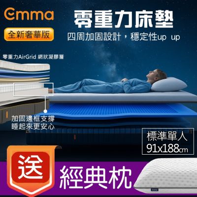 【德國Emma】Zero Gravity 零重力獨立筒床墊 (標準單人)91x188+贈經典枕*1