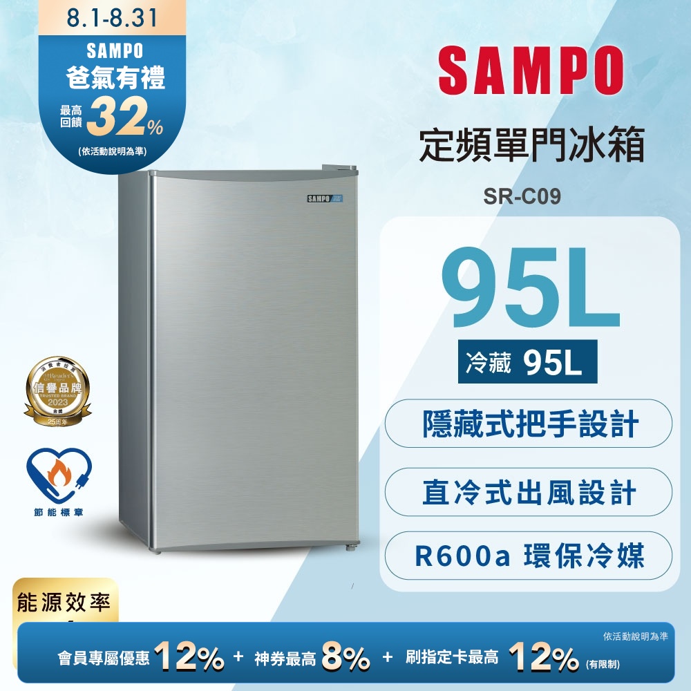 SAMPO聲寶 95L 1級單門電冰箱 SR-C09 含基本安裝+舊機回收