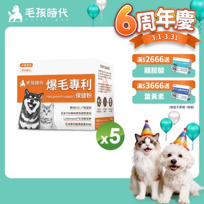 【毛孩時代】爆毛專利保健粉x5盒(貓狗保健品 狗皮毛保健)