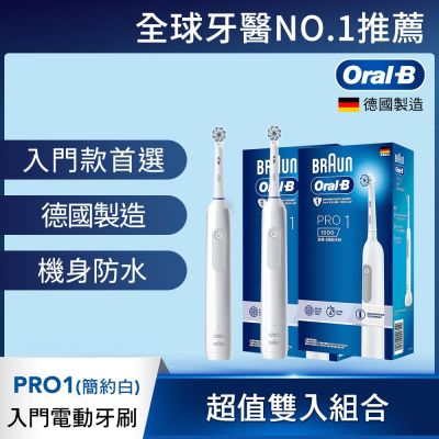 BRAUN德國百靈 德國百靈Oral-B-PRO1 3D電動牙刷-簡約白(買1送1)