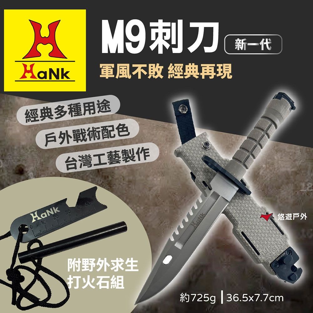 【HaNk】 經典M9 刺刀(附打火石) 悠遊戶外 | 瑞士刀/折疊刀 | Yahoo購物中心