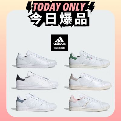 【adidas 愛迪達】 STAN SMITH 男/女鞋 (多款任選)
