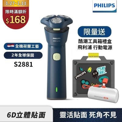 2025新品上市【Philips飛利浦】S2881潮流刮鬍刀酷潮工具箱禮盒【送行動電源】