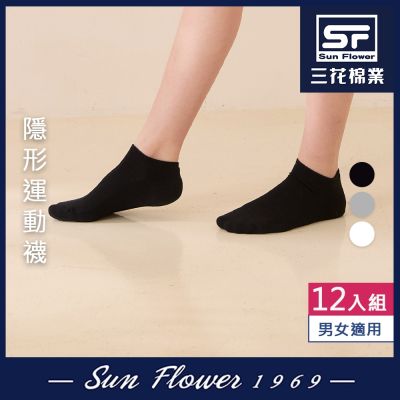 襪.襪子 三花Sun Flower 隱形運動襪(12雙組)