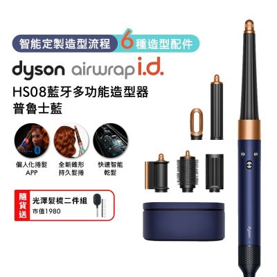 Dyson戴森 Airwrap i.d. HS08 藍牙多功能造型器 普魯士藍禮盒版