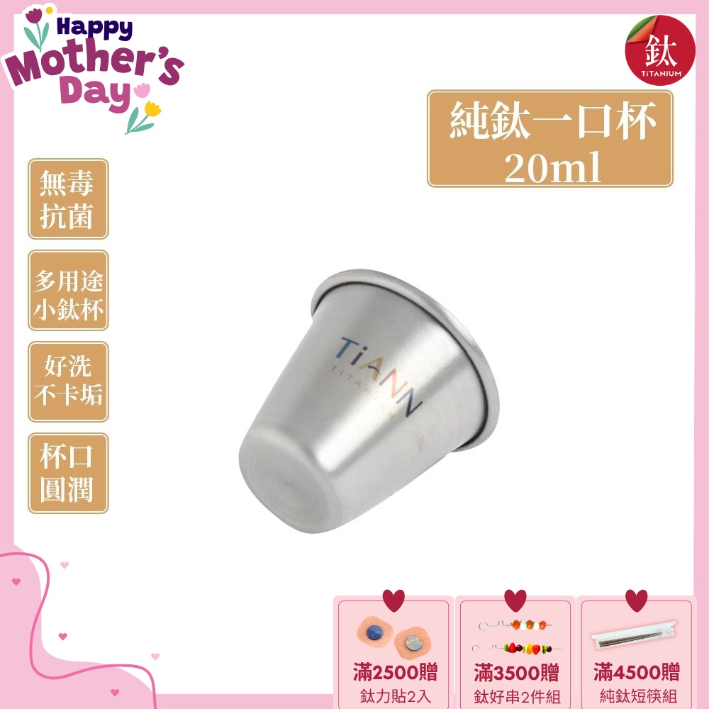 TiANN 鈦安純鈦餐具 20ml 一口杯／迷你鈦杯／shot杯／小酒杯／烈酒杯 (單入)(快)