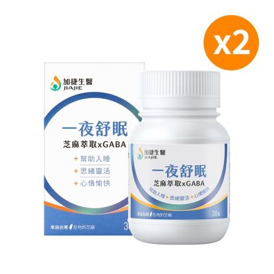 【台鋼集團 加捷生醫】一夜舒眠 芝麻萃取xGABA膠囊(30粒)x2盒