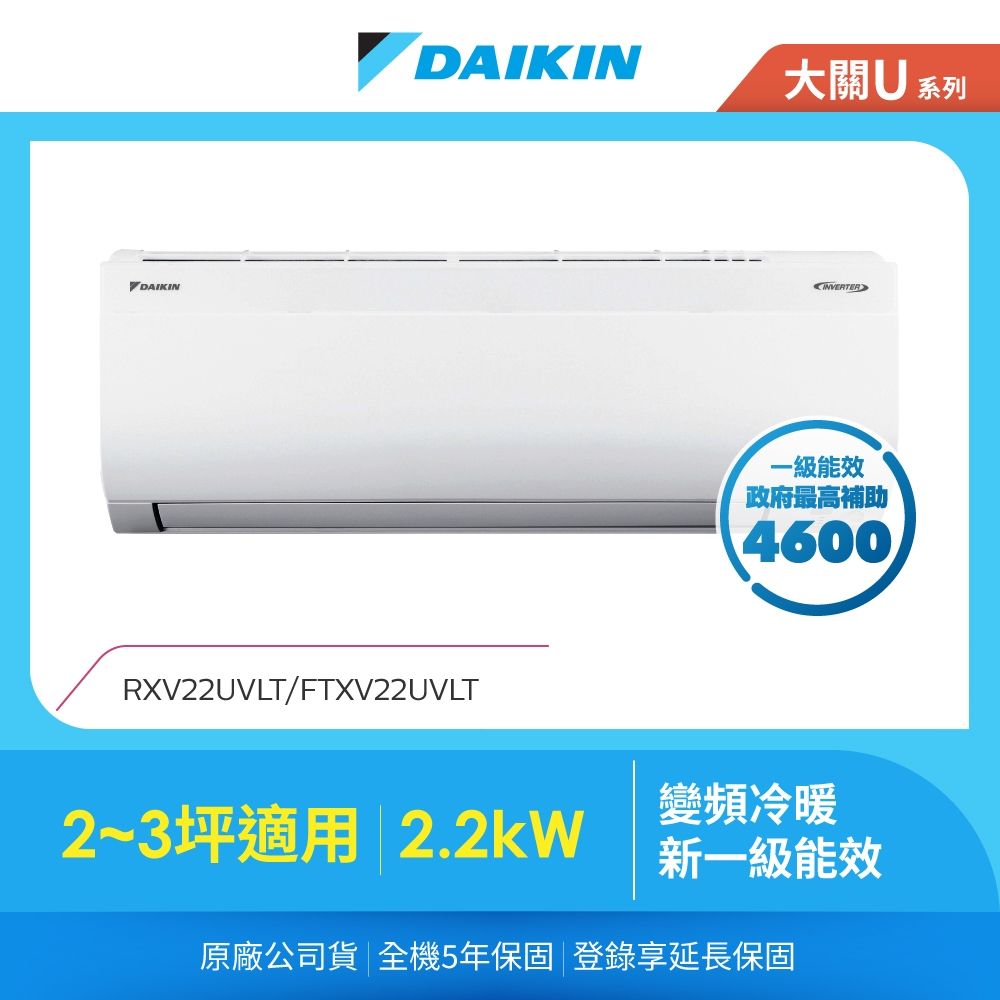 【DAIKIN 大金】大關U系列2-3坪變頻冷暖分離式冷氣(RXV22UVLT/FTXV22UVLT)