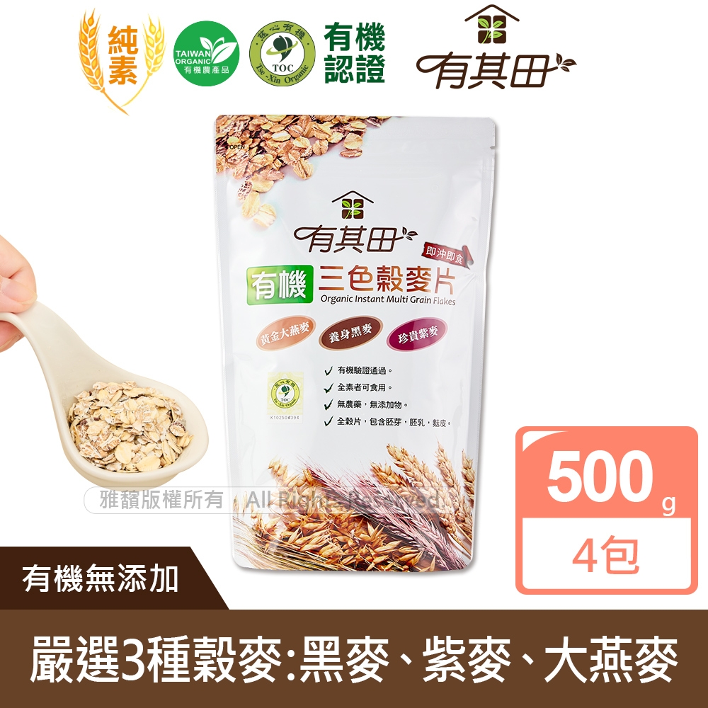 【有其田】有機三色榖麥片x4包(500g/包)(大燕麥片/黑麥片/紫麥片)