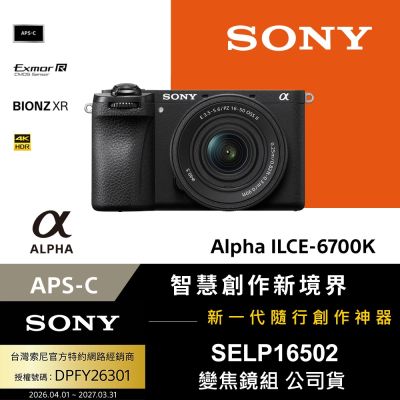 【Sony索尼】APS-C 數位相機 ILCE-6700K A6700 SELP16502 電動變焦鏡組(公司貨 保固18+6個月)