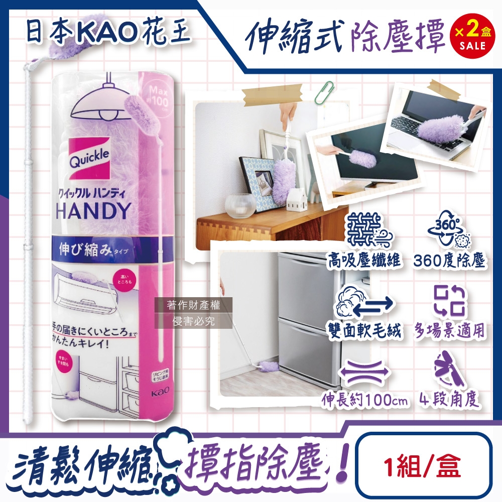 (2盒超值組)日本KAO花王-Quickle居家車用伸縮式除塵撢清潔組(握把1支+撢布1入)/盒(最長約100cm,4段角度調節拂撢,可替換式雙面毛絨吸塵刷,車內打掃撢)