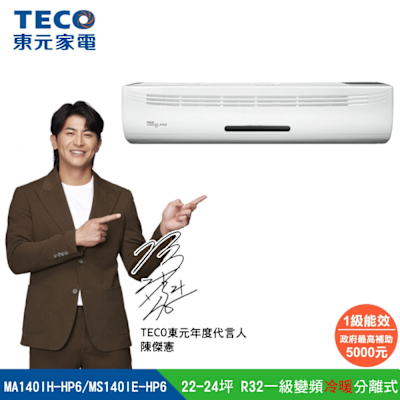 【陳傑憲代言TECO東元】 22-24坪 R32一級變頻冷暖分離式空調 MA140IH-HP6/MS140IE-HP6