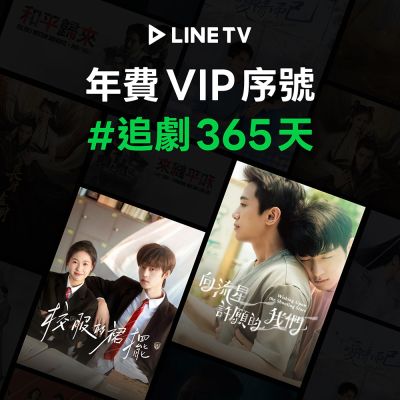 【LINE TV】追劇VIP年卡365天兌換券 臺陸日韓BL劇動畫綜藝線上看(MO)