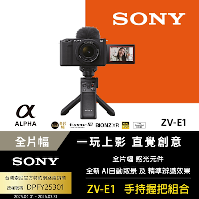 SONY 索尼 【Sony】Alpha ZV-E1 手持握把組合 公司貨 [公司貨 保固18+6個月]
