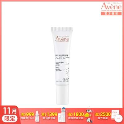 【Avene雅漾官方直營】B3彈力撫紋眼霜 15ml