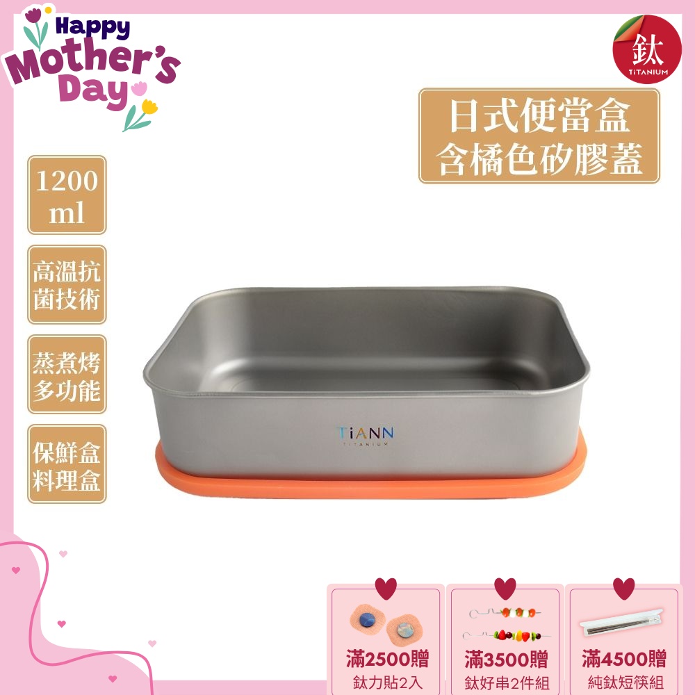 TiANN 鈦安純鈦餐具 1.2L 多功能日式便當盒/保鮮盒/料理盒 附橘色矽膠防漏蓋(快)