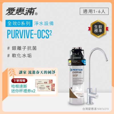 EVERPURE愛惠浦 櫥下型 PURVIVE-OCS2無鉛龍頭生飲淨水器